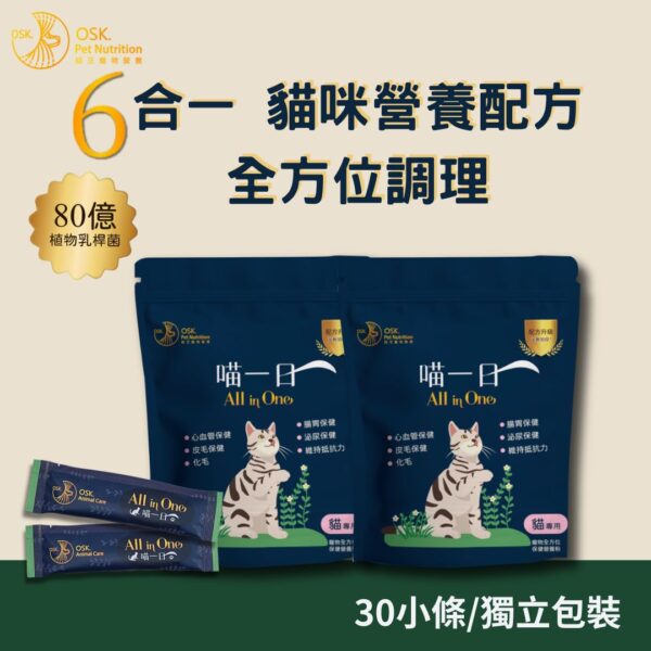 1 二件組合 ❤ 【喵一日】- 6合1 貓咪全方位調理營養粉 ❤ 含貓咪所需六大功能營養素★純天然成份