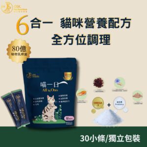 【喵一日】- 6合1 貓咪全方位調理營養粉 ❤ 含貓咪所需六大功能營養素★純天然成份