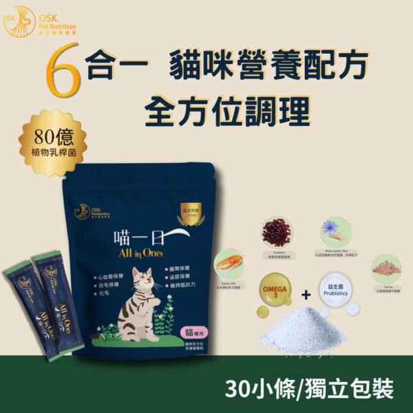 4 【喵一日】- 6合1 貓咪全方位調理營養粉 ❤ 含貓咪所需六大功能營養素★純天然成份