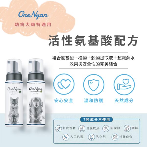 005_OneNyan-shampoo-01_天然成分氨基酸_vivipic OneNyan 泡沫乾洗澡(貓咪專用) ❤ 敏感肌適用 ★天然不刺激 免沖洗 舔食沒問題