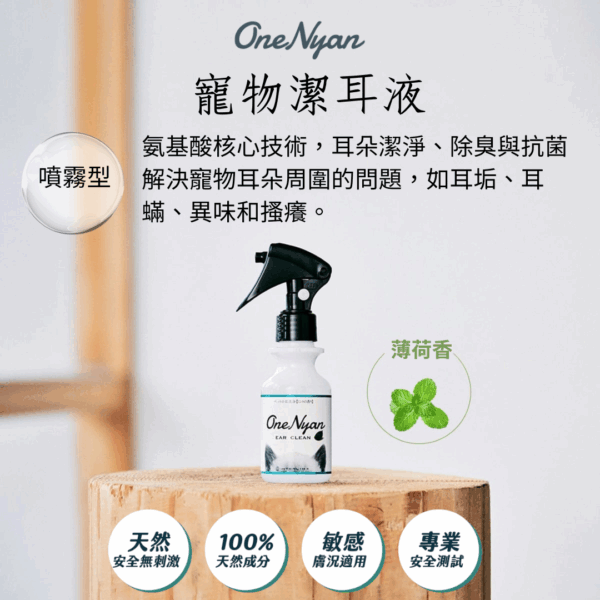 Ear-01 OneNyan 寵物潔耳液 ❤ 寵物耳朵清潔 貓咪/狗狗耳朵臭、癢,耳垢、耳蟎 ★天然不刺激、敏感肌膚適用