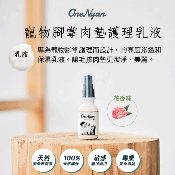 Paw-01 OneNyan 腳掌肉墊護理乳液❤ 貓咪/狗狗腳掌龜裂、乾燥、紅腫與腳掌保養護理 ★天然不刺激