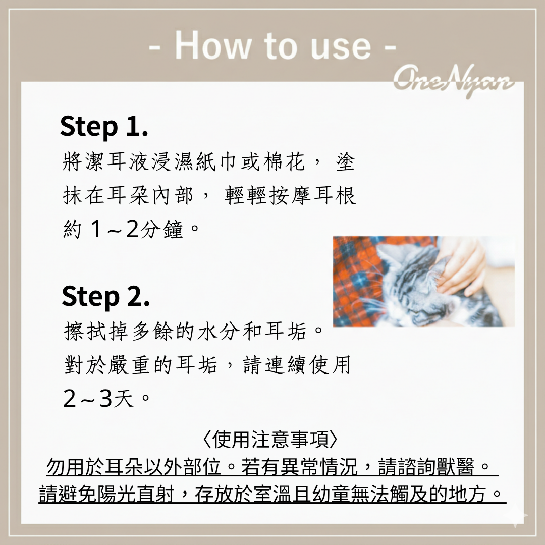 ear-05 OneNyan 寵物潔耳液 ❤ 寵物耳朵清潔 貓咪/狗狗耳朵臭、癢,耳垢、耳蟎 ★天然不刺激、敏感肌膚適用