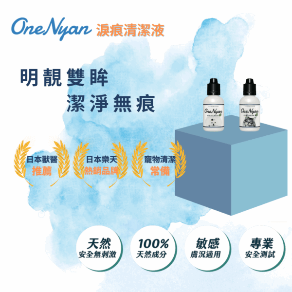 eye-01 OneNyan 寵物淚痕清潔液~貓用 ❤ 貓咪眼部分泌物、髒污、淚痕清潔、抗菌、除味 ★天然不刺激