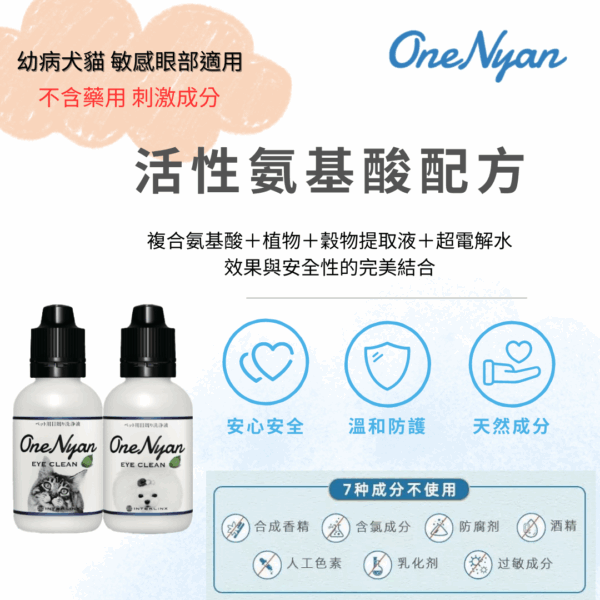 eye-04 OneNyan 寵物淚痕清潔液~貓用 ❤ 貓咪眼部分泌物、髒污、淚痕清潔、抗菌、除味 ★天然不刺激