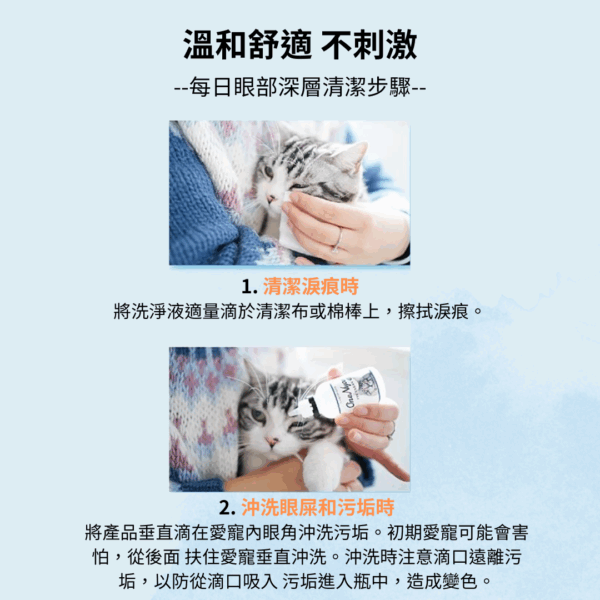 eye-05-cat OneNyan 寵物淚痕清潔液~貓用 ❤ 貓咪眼部分泌物、髒污、淚痕清潔、抗菌、除味 ★天然不刺激
