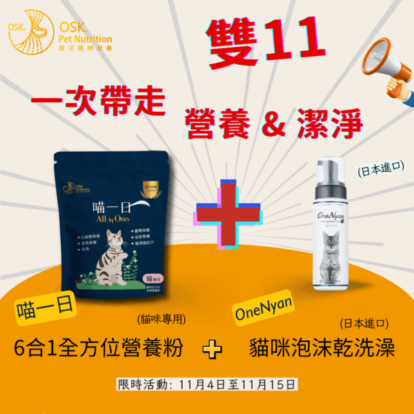 "雙11"組合活動 | 折0元 | ❤6合1全方位營養粉+泡沫乾洗澡★雙11限時：11月5日至11月15日