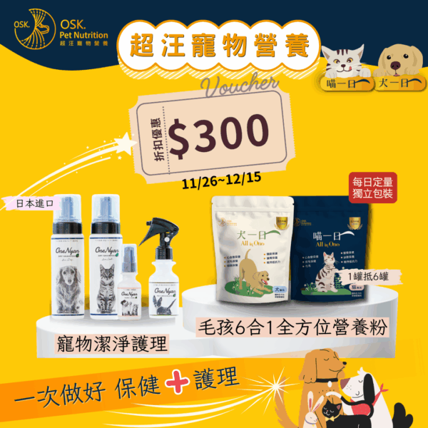 聖誕禮物組合-【犬一日】+日本OneNyan 護理系列👉扣折300元