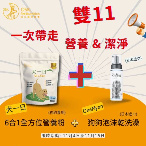 "雙11"組合活動 | 折0元 | ❤6合1全方位營養粉+泡沫乾洗澡★雙11限時：11月5日至11月15日