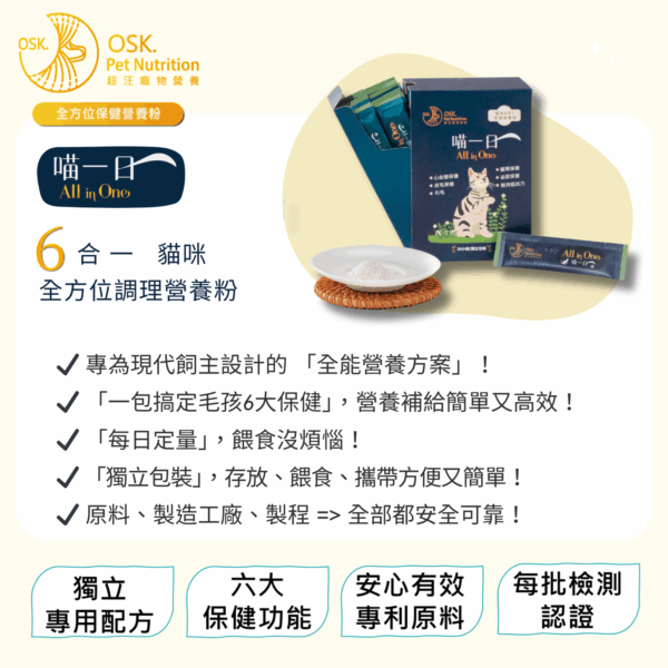 【喵一日】- 6合1 貓咪全方位保健營養粉/30小條(獨立包裝) ❤ 每日定量★純天然成份