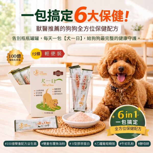 S__3858477_0 【犬一日】- 6合1 狗狗全方位保健營養粉/15小條(獨立包裝) ❤ 每日定量★純天然成份