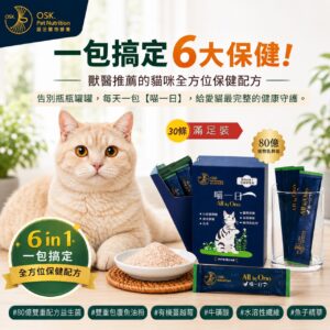【喵一日】- 6合1 貓咪全方位保健營養粉/30小條(獨立包裝) ❤ 每日定量★純天然成份