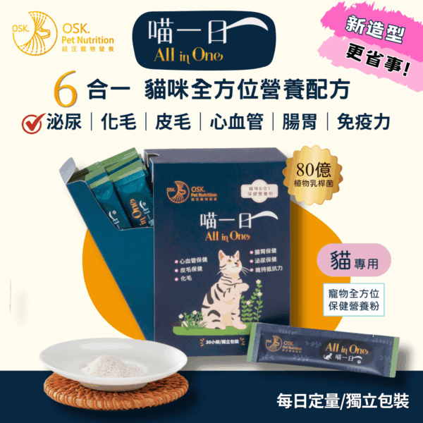 【喵一日】- 6合1 貓咪全方位保健營養粉/30小條(獨立包裝) ❤ 每日定量★純天然成份
