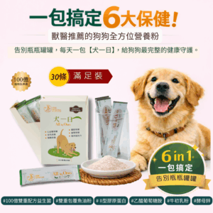 【犬一日】- 6合1 狗狗全方位保健營養粉/30小條(獨立包裝) ❤ 每日定量★純天然成份