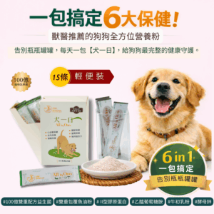 【犬一日】- 6合1 狗狗全方位保健營養粉/15小條(獨立包裝) ❤ 每日定量★純天然成份