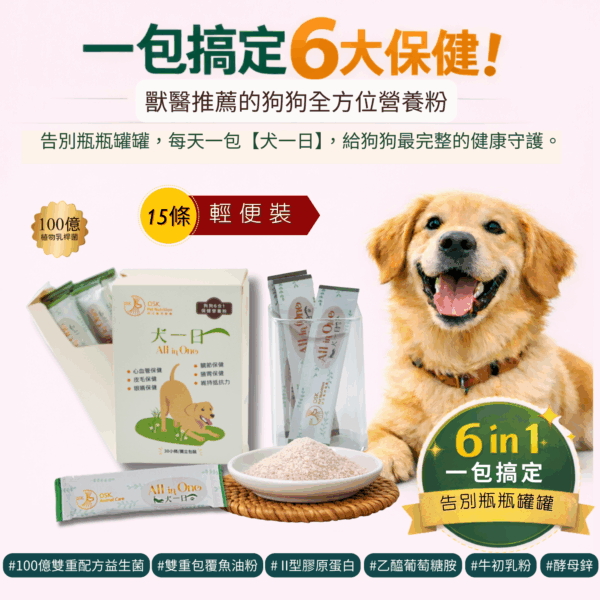 2盒組 ❤【犬一日】- 6合1 狗狗全方位保健營養粉/15小條(獨立包裝) ❤ 每日定量★純天然成份