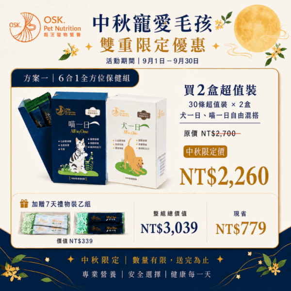 中秋寵愛毛孩｜方案一｜6合1全方位保健組（中秋限定，數量有限）