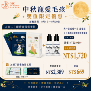 中秋寵愛毛孩｜方案二｜眼睛日常保養組（中秋限定，數量有限）