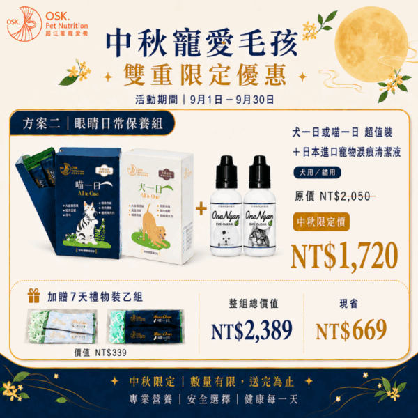 中秋寵愛毛孩｜方案二｜眼睛日常保養組（中秋限定，數量有限）